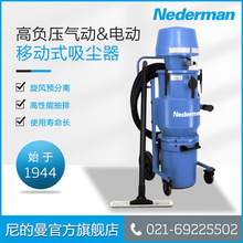 Nederman/尼的曼工业吸尘器工厂车间高负压气动电动移动式吸尘器