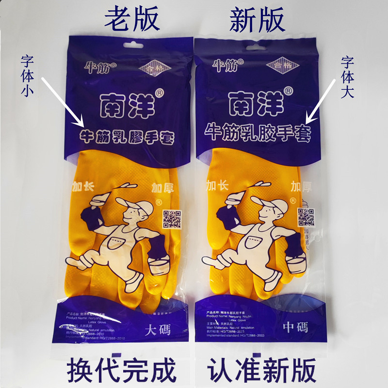 授权店南洋牛筋乳胶手套 橡胶手套家用厨房加厚耐酸碱乳胶手套