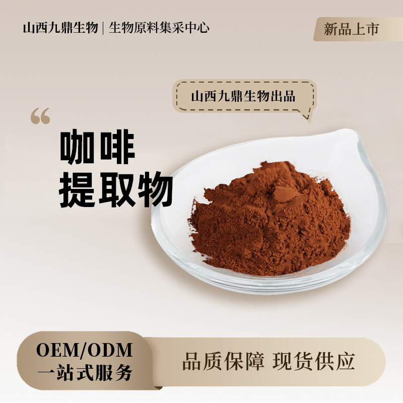 Coffee Extract 10:1 Multi-Specification Food Raw Material Water-Soluble Coffee Bean Extract Powder in Stock with Free Shipping Coffee Powder Coffee Extract 10:1 Multi-Specification Food Raw Material Water-Soluble Coffee Bean Extract Powder in Stock with Free Shipping Coffee Powder