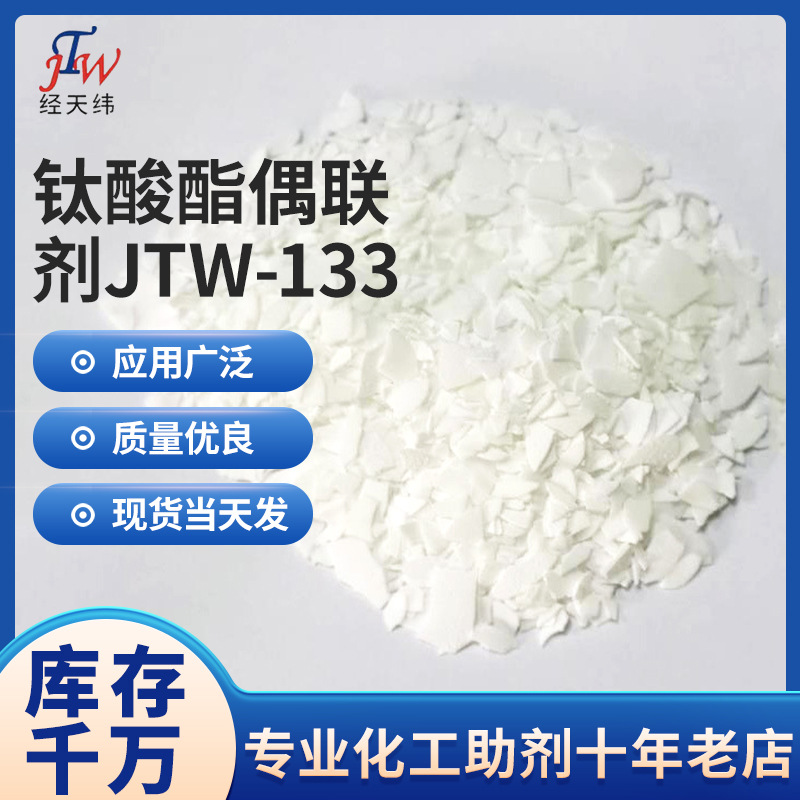 钛酸酯偶联剂JTW-133 固体钛酸酯偶联剂 碳酸钙改性剂