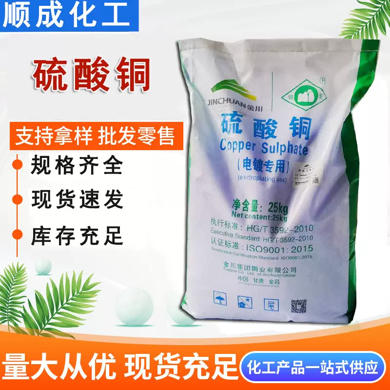 硫酸铜蓝色透明晶体工业级污水处理水产养殖除菌用 农用硫酸铜
