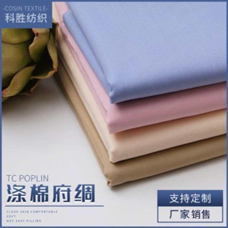 厂货CVC布133x94衬衣服装面料涤棉材质供应裤装衬衫春夏轻薄透气
