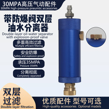双层油水过滤器安全防爆阀8MM快接公母头30MPA高压气动外置分离器