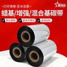 增强蜡基碳带混合基碳带标签色带全树脂条码打印机铜版纸现货直发