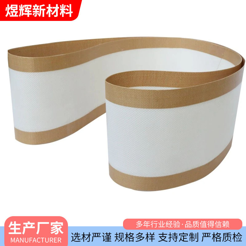 PTFE特氟龙食品输送带 环形铁氟龙高温布带 耐磨隔热高温输送皮带