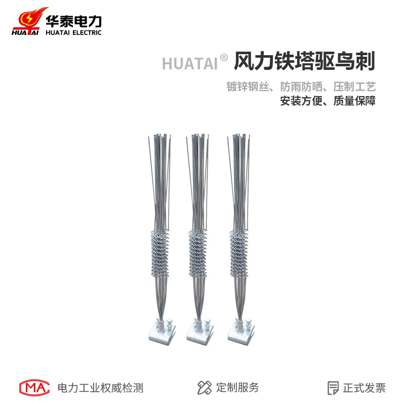 华泰电力针型镀锌驱鸟刺 不锈钢防鸟刺 电力设备线路防腐赶鸟器