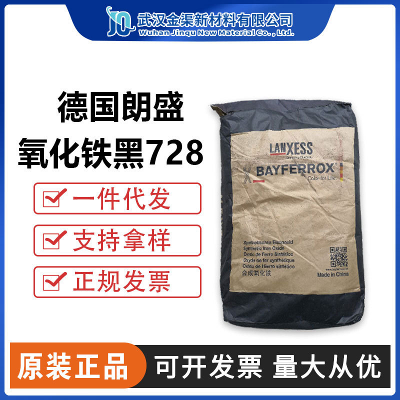 朗盛颜料氧化铁黑728无机颜料黑色粉耐候耐高温728建材塑胶涂料