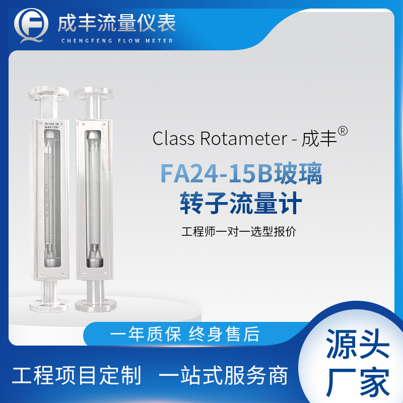 FA24玻璃转子流量计测气体液体浮子推荐常州成丰耐腐蚀设计
