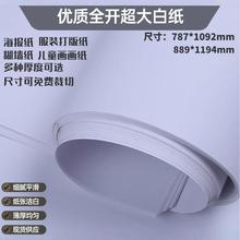 全开白图纸 100g大白纸画画纸 绘画纸全木浆双胶纸 服装打版纸