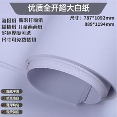 全開白図面100g大白紙画画紙画画紙全木パルプ双糊紙服装版紙
