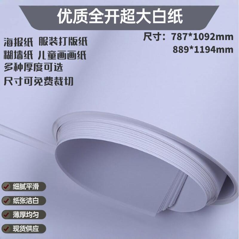 全开白图纸 100g大白纸画画纸 绘画纸全木浆双胶纸 服装打版纸