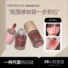HERORANGE奶雾透颜多用泥 哑光柔雾持妆显色跨境彩妆唇釉腮红口红