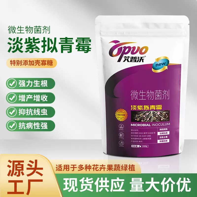 加工定制淡紫拟青霉菌剂防根结线虫农用喷施肥诱抗重茬微生物菌肥