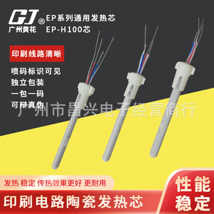 Huanghua Ep-D/W/H100/H150/H200 Universal Printed Circuit Ceramic Heating Core 100W200W150