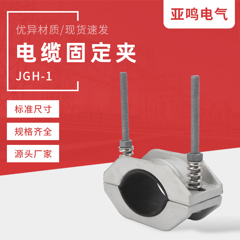 铝合金高压电缆固定夹JGH-1-2-3-4带弹簧单芯电缆抱箍电缆夹具