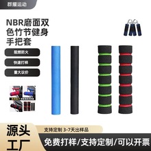 NBR橡塑海绵手把套运动健身器材泡棉双色握把手柄套管厂家批发
