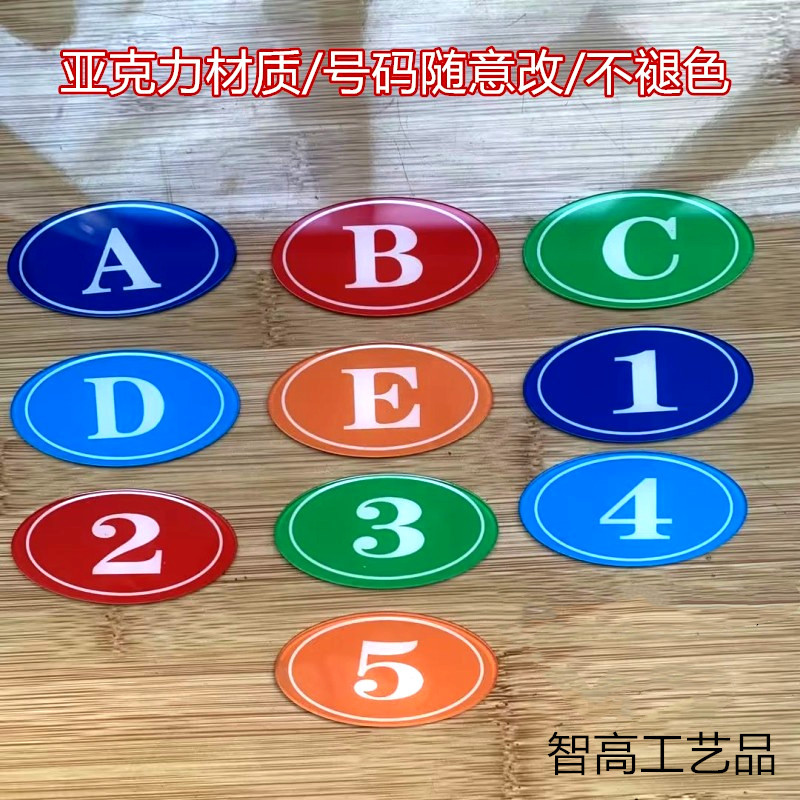 亚克力数字号码牌序号牌机床机器储物柜字母编号圆形数字牌更衣档