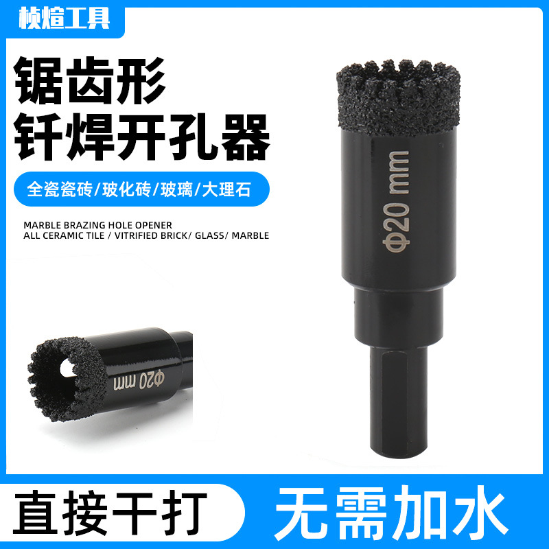 锯齿形钎焊开孔器 大理石瓷砖开孔器玻璃花岗岩陶瓷干打钻孔钻头