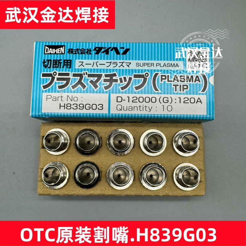OTC欧地希等离子割枪CTZW-1201电极喷嘴H839G03配件D12000切割机