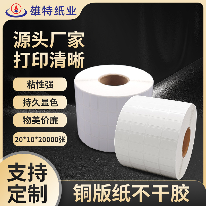 源头厂家不干胶标签纸20*10*20000张多规格条码打印纸铜版纸定制