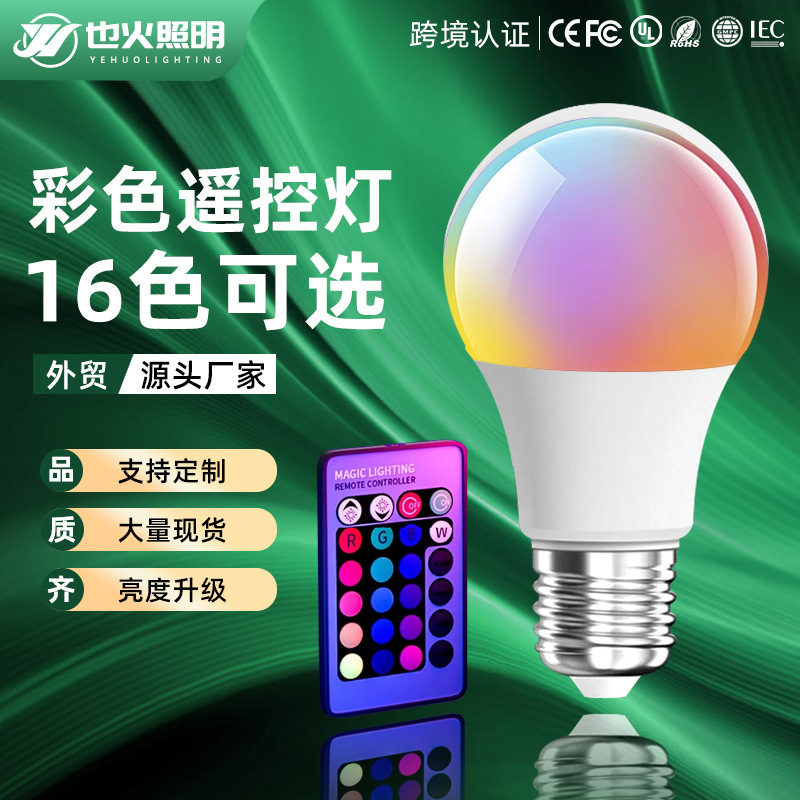 一件代发led智能灯泡跨境rgb球泡灯家用9W变色氛围灯遥控彩色灯泡