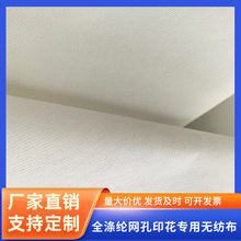 自有工厂 印花专用全涤纶22目水刺无纺布