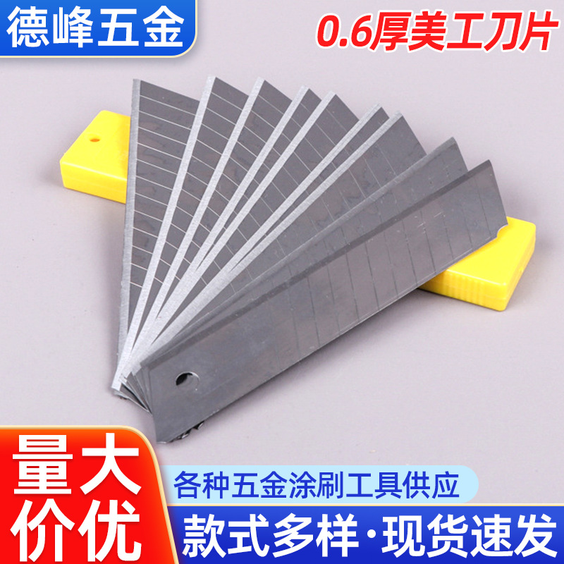 0.6厚美工刀片 家用壁纸刀片裁纸刀片 快递拆箱刀片办公美工刀片