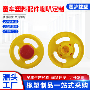 Baby carriage plastic accessories horn custom steering wheel toy car four-wheel electric car universal kid toy car