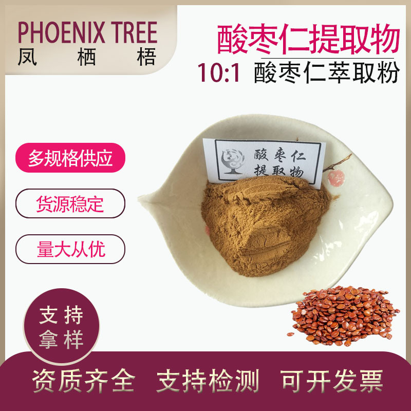 水溶性酸枣仁粉酸枣仁喷雾干燥萃取粉酸枣仁皂甙10:1酸枣仁提取物