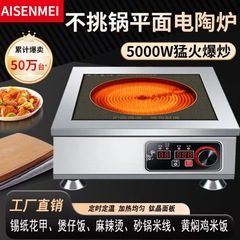 商用平面電気セラミック炉ハイパワー5000W3500Wチタン結晶大パネル爆煎光波炉は鍋を選ばない