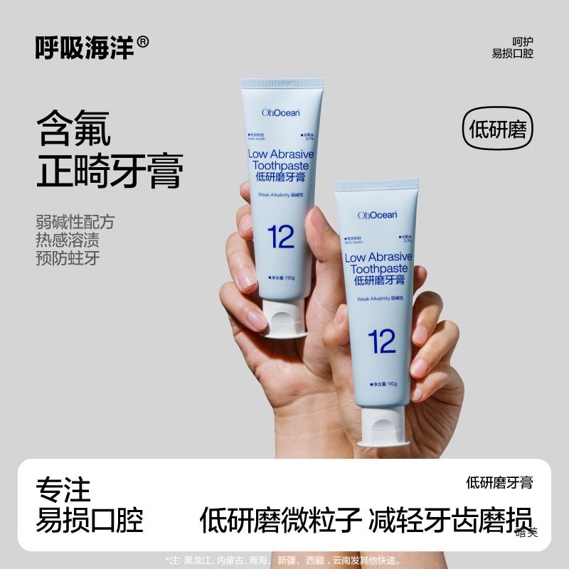 呼吸海洋低研磨牙膏含氟防蛀牙防龋牙齿去渍清新口气家用清洁弱碱