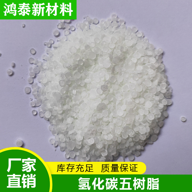 氢化碳五石油树脂加氢石油树脂0号色气味小相容性好量大从优现货