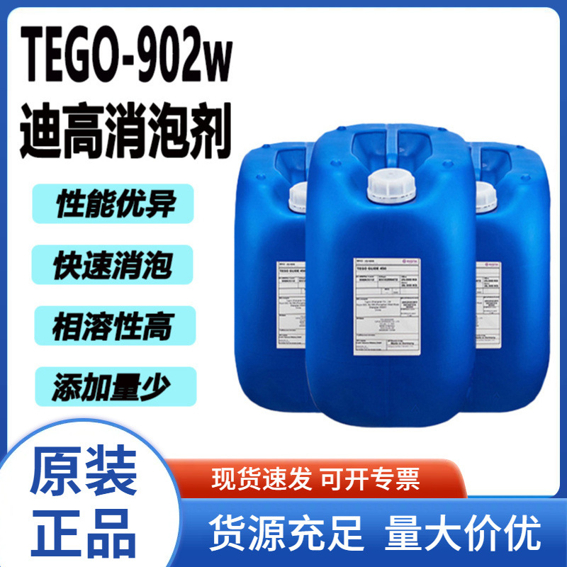 TEGO迪高消泡浸涂流涂淋涂自流平涂料环氧902W消泡剂多工艺适配