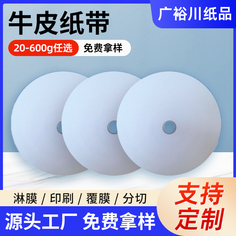 长期供应白色纸带 白淋膜纸 淋膜包装用纸带 深圳无尘白纸带