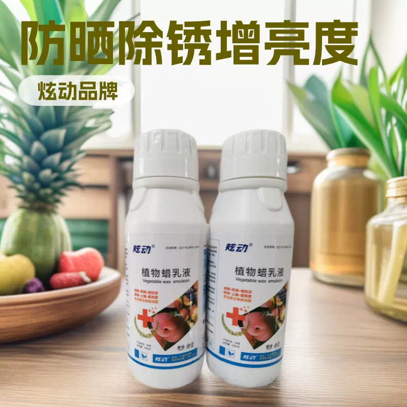 炫动植物蜡乳液减病防晒除锈上蜡提升抗逆增亮度水溶性液蜡