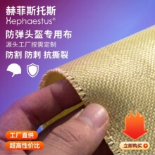 凯夫拉芳纶防弹防刺布防割安全防护布军警装备无人机隔热消防服