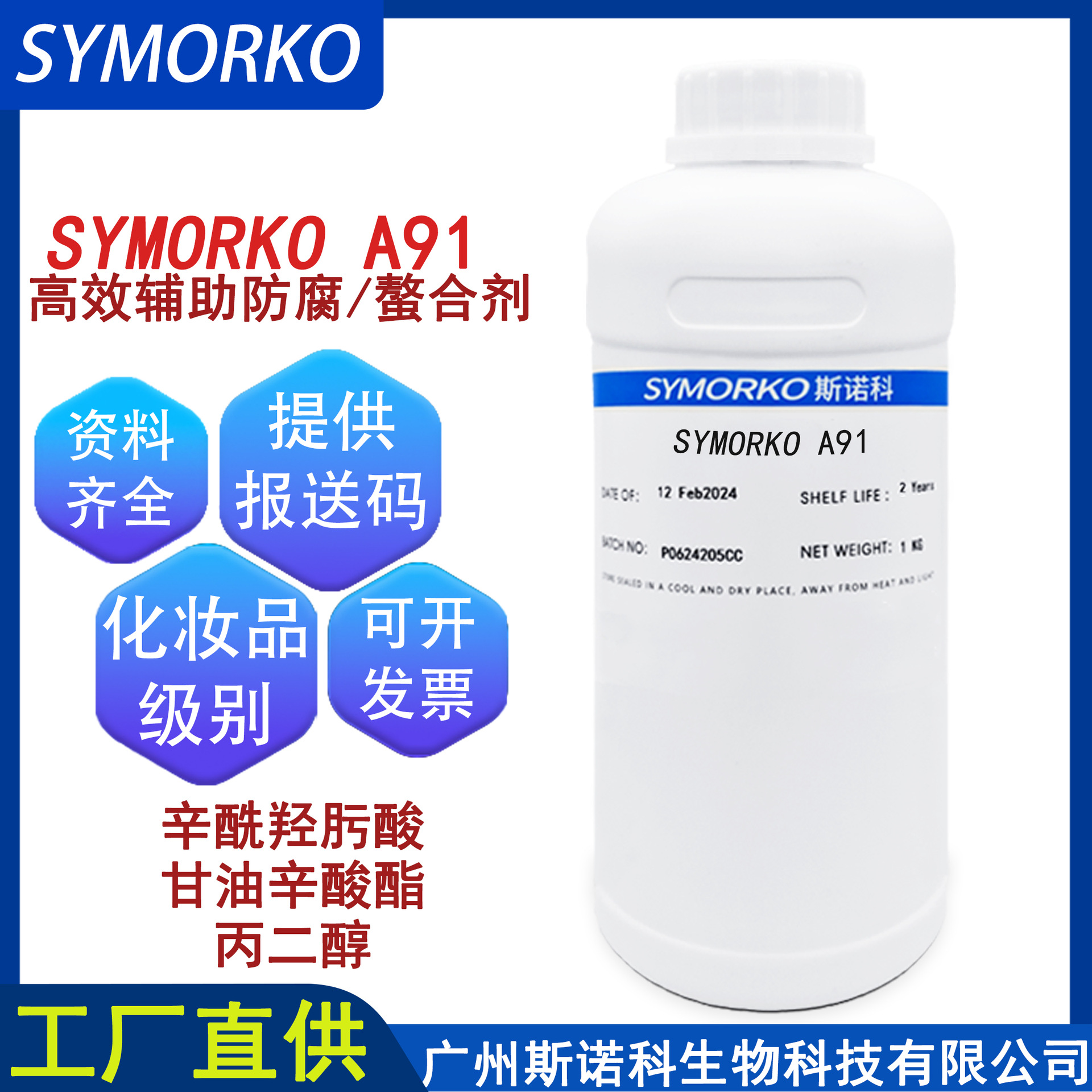 A91螯合剂高效辅助防腐 化妆品原料甘油辛酸酯/辛酰羟肟酸/丙二醇