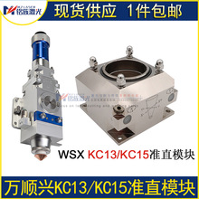 萬順興WSX光纖激光切割頭准直模塊KC13KC15切割機組件調同軸光心
