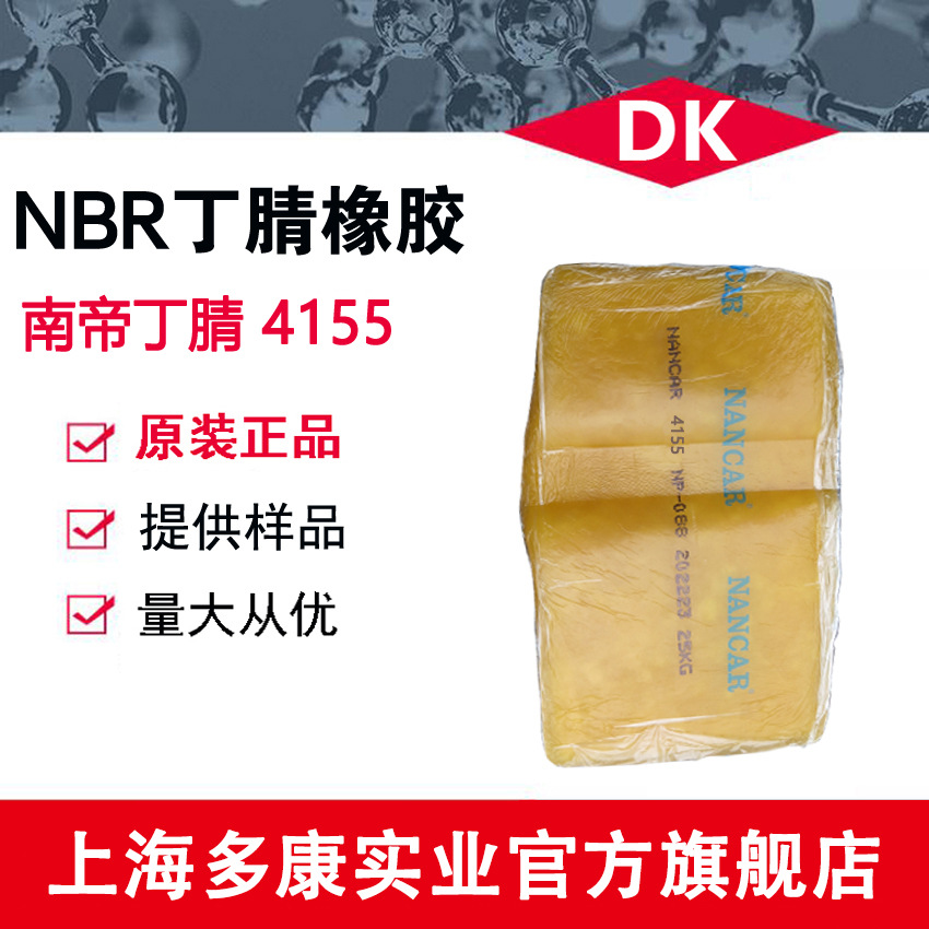 南帝丁腈橡胶4155 丁腈橡胶NBR4155