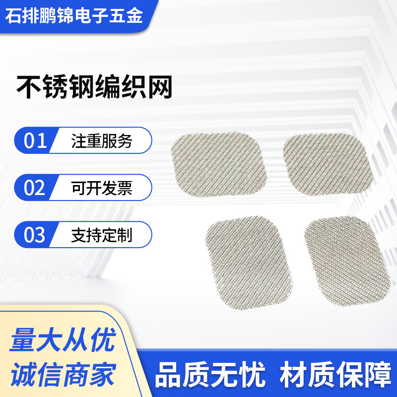 来图多规格304材质不锈钢编织网 麦克风TWS调音防尘网 厂家供应