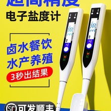 高精度盐度计食品卤水咸度测试仪电子海水水产养殖测量测盐器