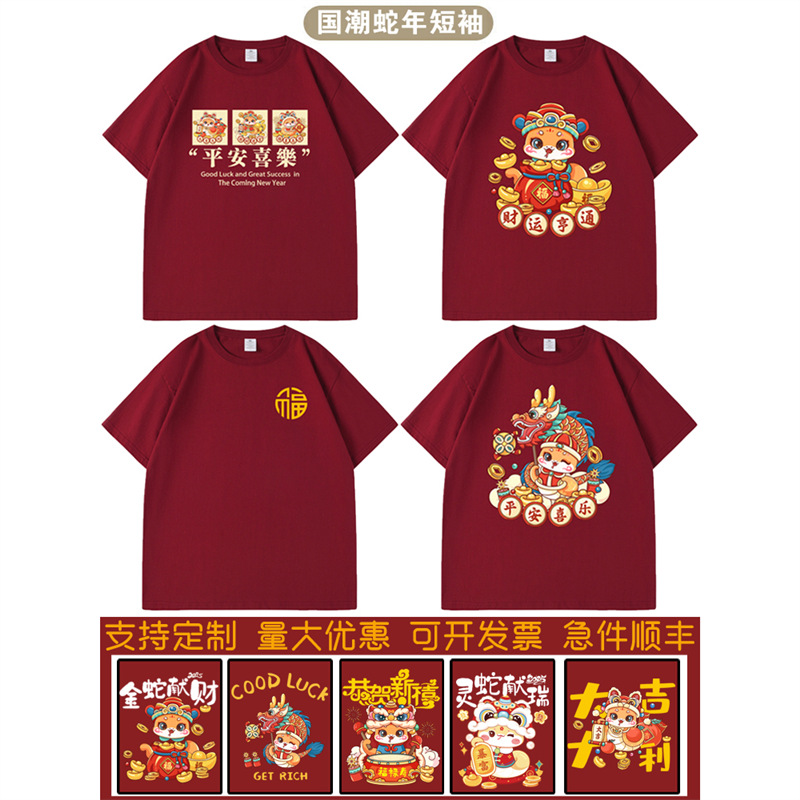2025新年本命年蛇年大吉短袖公司春节过年会活动T恤LOGO图案