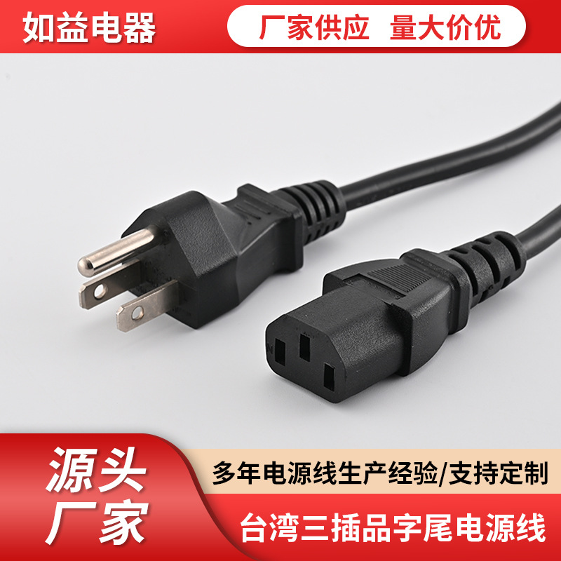 批发台湾三插电源线电饭煲家电三插品字插头线美式8字尾两插电线