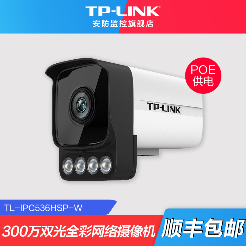 TP-LINK300万高清POE供电双光全彩摄像头室内外家用商用手机远程
