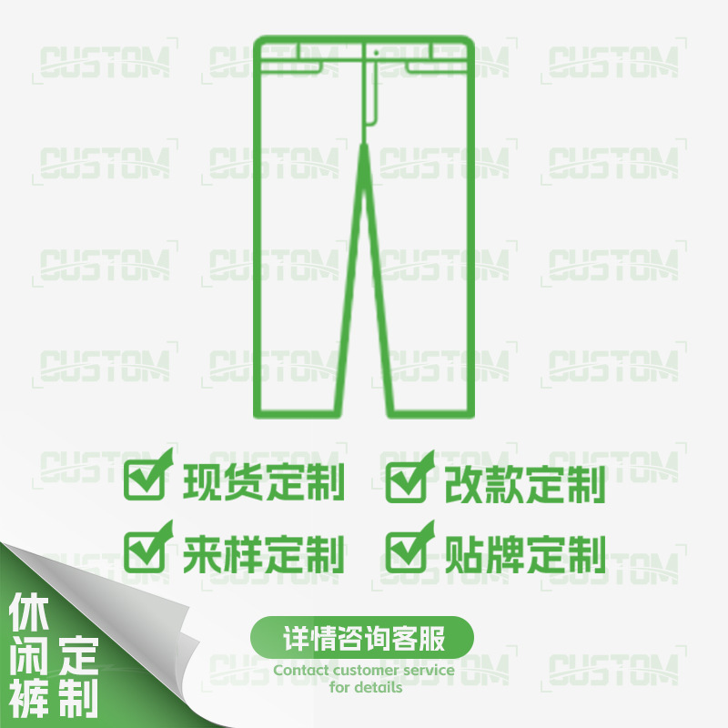 韩路 裤子加工定制专用链接