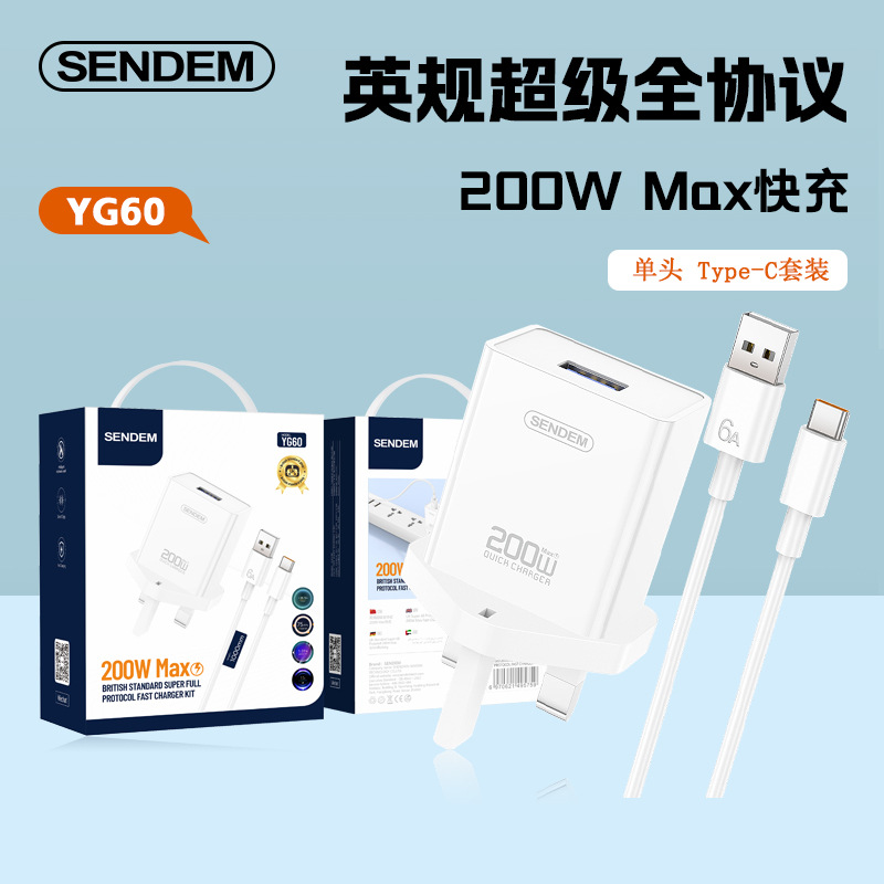 跨境英规手机充电器Type-C套装超级全协议200W Max快充头充电头线