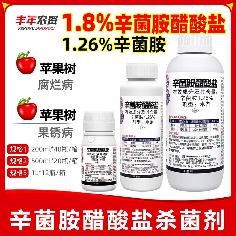 西安近代辛菌胺醋酸盐 苹果柑橘腐烂病果锈病溃 疡病枯萎病杀菌剂