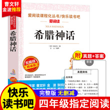 希腊神话故事快乐读书吧四年级五年级六年级上册必读课外书爱阅读