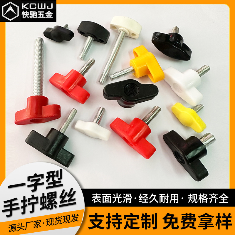 304不锈钢一字T形手柄螺丝胶头手拧螺丝调节Z型螺丝一字手柄螺栓