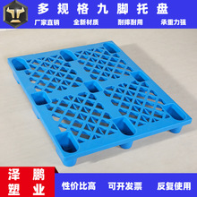 厂家塑料网格九脚托盘 叉车周转四面进叉卡板仓库防潮板